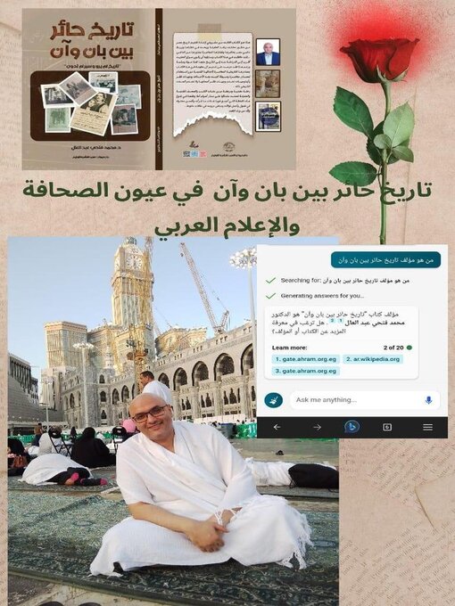 Title details for تاريخ حائر بين بان وآن في عيون الصحافة والاعلام العربي لمحمد فتحي عبد العال by mohamed fatho - Available
